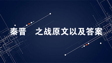 秦晋殽之战原文以及答案  杞子自郑使告于秦