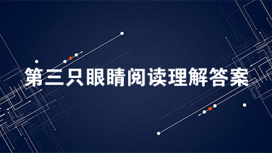 第三只眼睛阅读理解答案 第三只眼睛阅读题答案2021