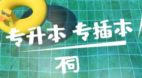 专升本和专插本的区别在哪 专升本和专插本哪个更好