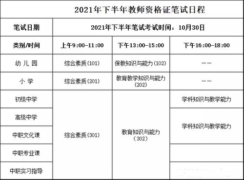 2021教资下半年笔试时间确定 2021年下半年教资是什么时候