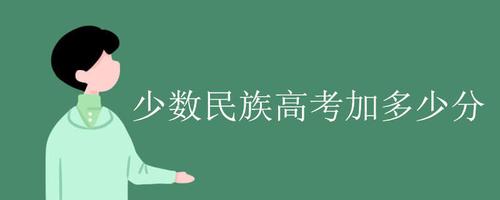 2021高考加分政策 2021少数民族高考加多少分