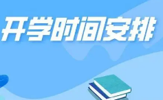 北京中小学开学时间2021下半年 北京中小学开学时间2021秋季