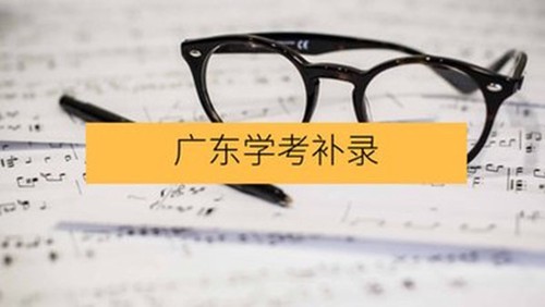 学考补录是什么意思 学考补录需要重新填志愿吗