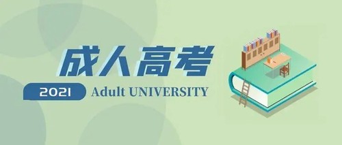 2021年湖南成人高考征集志愿填报时间