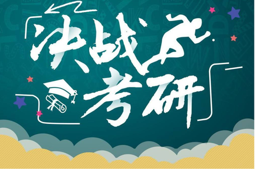 考研准备步骤  考研注意事项