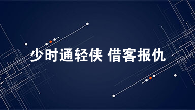 朱云字游 鲁人也 徙平陵 少时通轻侠