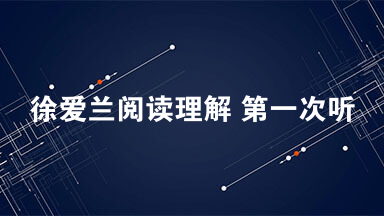 徐爱兰阅读理解 第一次听到徐爱兰的名字，一定会以为他是个女人