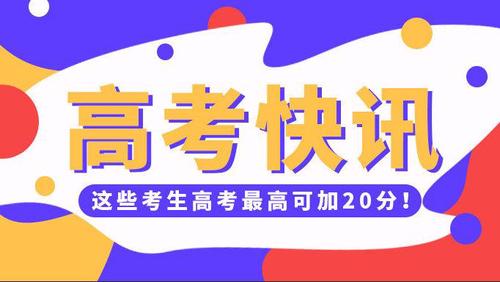 少数民族加分政策2021