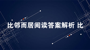 比邻而居阅读答案解析 比邻而居阅读答案