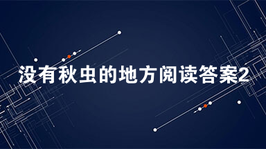 没有秋虫的地方阅读答案2021 没有秋虫的地方阅读理解