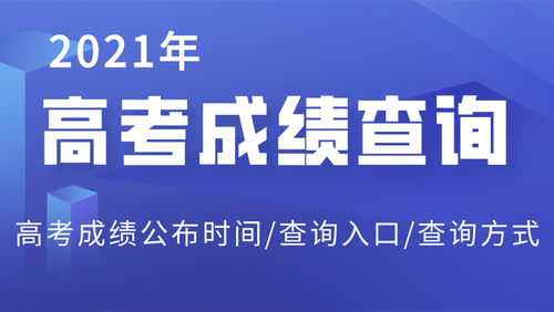 2021年安徽高考成绩查询时间是几点 安徽高考成绩6月23日可查询