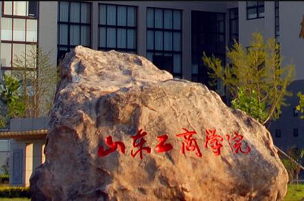 2021山东工商学院中外合作办学学费多少钱一年