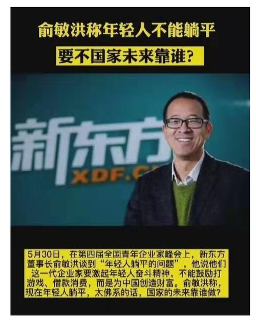 俞敏洪称年轻人不能躺平 年轻人躺平可耻吗