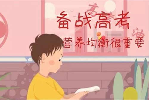 高考前如何调整饮食 高考生的饮食食谱