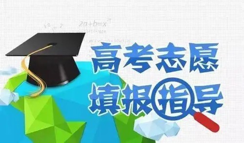 2022怎样进行高考志愿填报 高考填报志愿注意事项