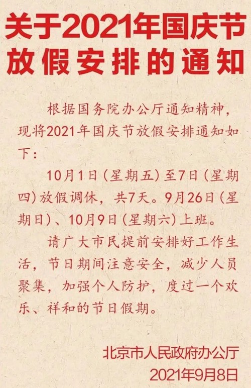 学生国庆节放假2021年放几天 2021年学生国庆节放假几天