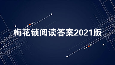 梅花锁阅读答案2021版 梅花锁阅读理解答案
