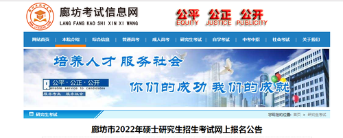 廊坊市2022年硕士研究生报名时间 廊坊市2022年硕士研究生报名公告