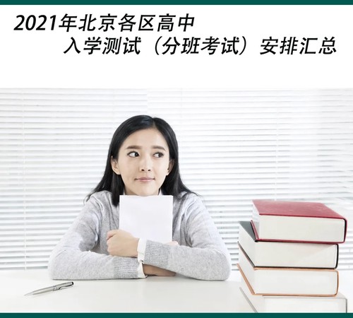 2021年北京各区高中入学考试时间汇总