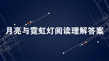 月亮与霓虹灯阅读理解答案  月亮与霓虹灯解析2021