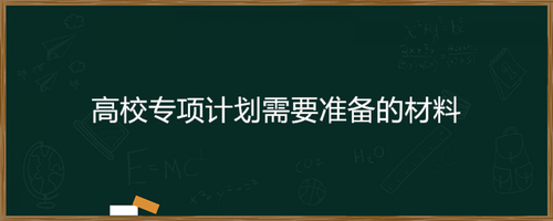 高校专项需要什么材料2021 高校专项计划的利弊