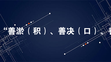 黄河以“善淤（积）、善决（口）、善改道”闻名于世。。黄河每泛滥一次