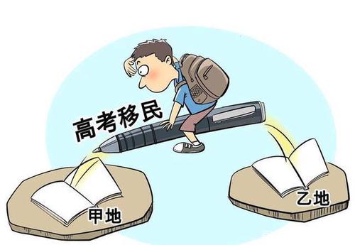 高考移民最新处理政策 高考移民的利与弊