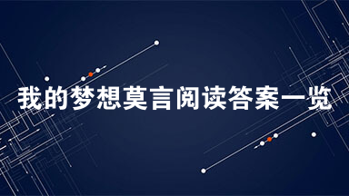 我的梦想莫言阅读答案一览