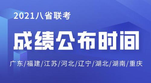 重庆八省联考成绩出来了吗 重庆八省联考成绩什么时候出