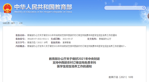 2021年定向本科医学生招生6499人  国家定向医学生2021新政策