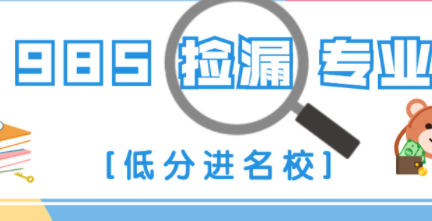 低分进名校冷门专业划不划算 985捡漏的专业有哪些