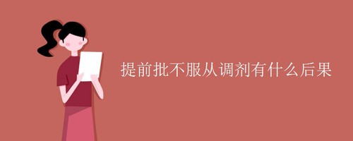 提前批不服从调剂有什么后果 提前批不服从调剂会退档吗