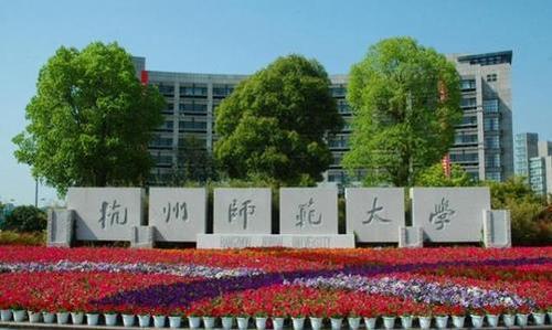 杭州师大是个什么档次的大学 杭州师大是211还是985