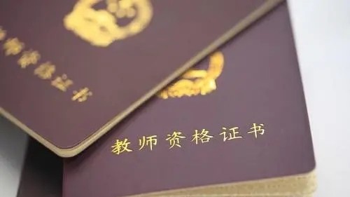 教师资格证好考吗小学 教师资格证好考不好考