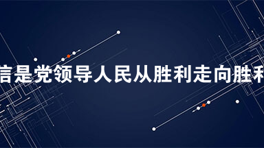 坚持道路自信是党领导人民从胜利走向胜利的根本保证