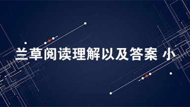 兰草阅读理解以及答案 小时候常常遇到一些