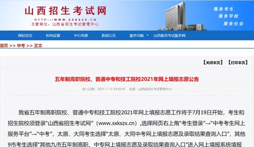 2021年山西省五年制高职招生信息及志愿填报方式（附：招生录取安排表）