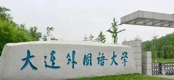 大连外国语大学是几本 大连外国语大学有哪些好专业