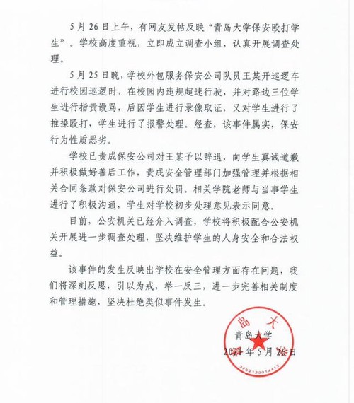 青岛大学回应保安殴打学生  已责成保安公司辞退涉事保安