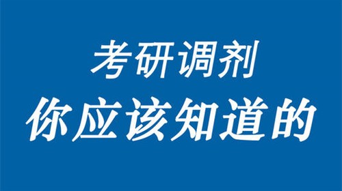 考研调剂需要满足什么条件 考研满足什么条件才能调剂