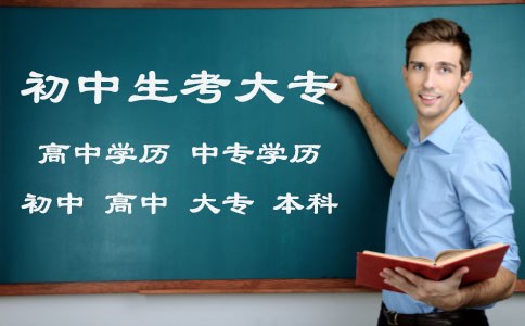 初中自考大专难吗 需要考多少