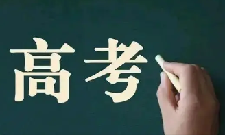 2022高考第一志愿可以填几个学校和专业 高考第一志愿可以报几个学校几个专业
