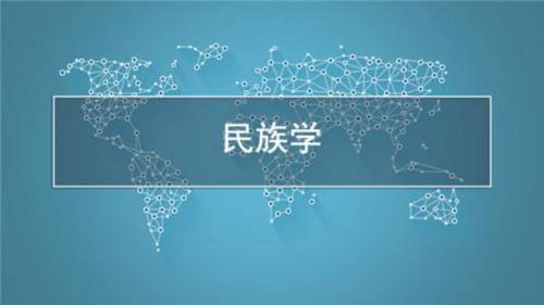 民族学专业的就业前景 民族学专业学什么