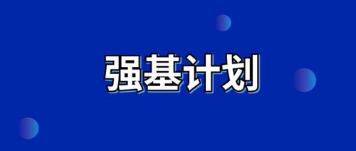 2021年强基计划限报几所？2021强基计划限报开放了吗