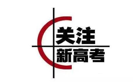 8省市将迎来新高考首考 2021年高考有这些新变化