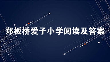 郑板桥爱子小学阅读及答案