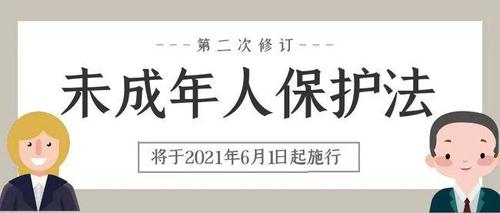新修订未成年人保护法变化 新未成年人保护法明日起实施