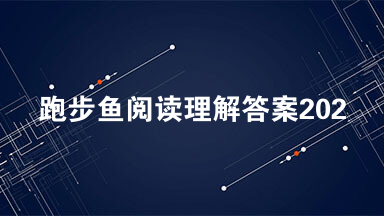跑步鱼阅读理解答案2021最新 跑步鱼阅读理解