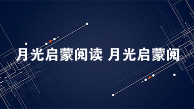 月光启蒙阅读 月光启蒙阅读题答案