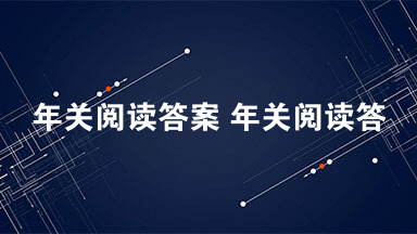 年关阅读答案 年关阅读答案解析